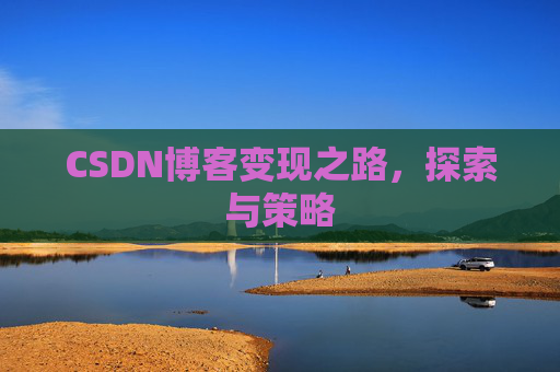 CSDN博客变现之路，探索与策略